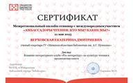 Сертификат Верховская Е.Д.
